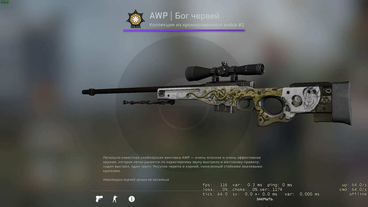 2. AWP Бог червей.