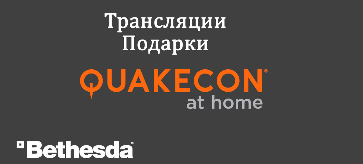 Fallout 76 трансляции QuakeCon и подарки