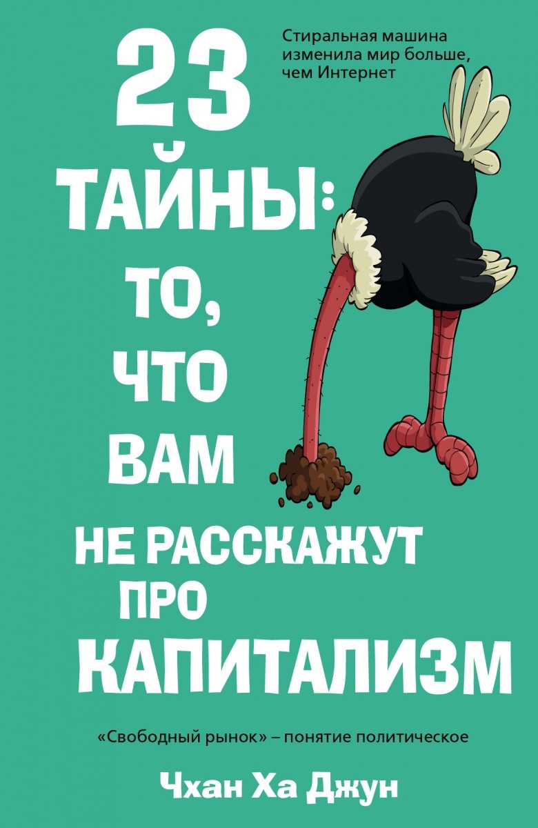 Экономисты утверждают, что инфляция находится под жестким контролем…  Но люди видят лишь постоянное повышение цен.
Экономисты утверждают, что мы живем в эпоху свободного рынка…
Однако правительства едва ли не всех стран мира в большей или меньшей степени планируют бюджет.