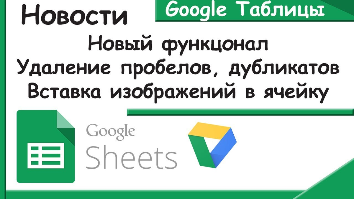 В Гугл Таблицах (Google Sheets) теперь можно удалять пробелы и дубликаты одним нажатием клавиши.