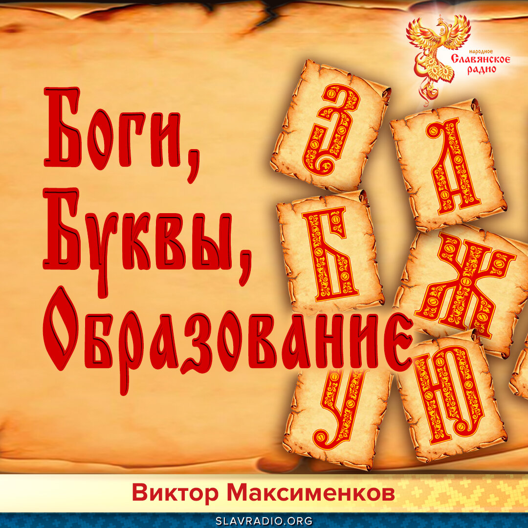 Славянское радио сайт. Славянское радио. Народное славянское радио. Буква боги. Народное славянское радио слушать.