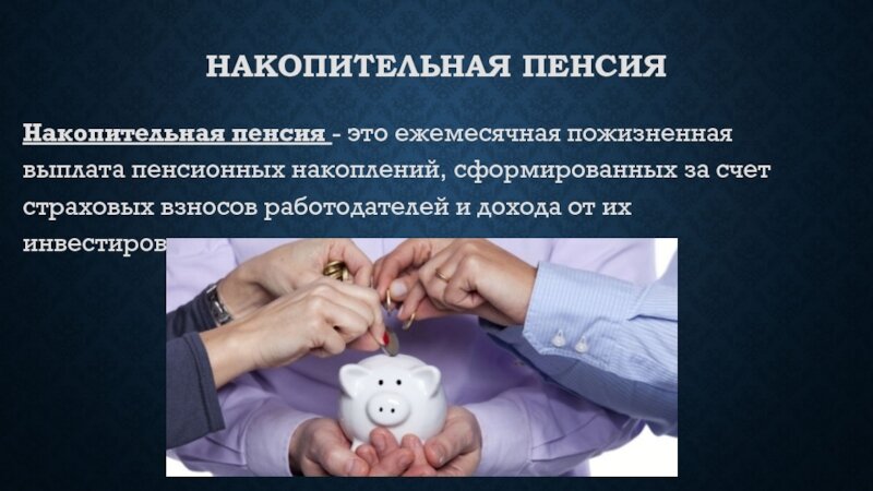 Картинки пенсионные накопления