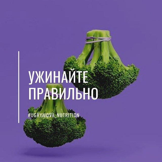 правильный ужин