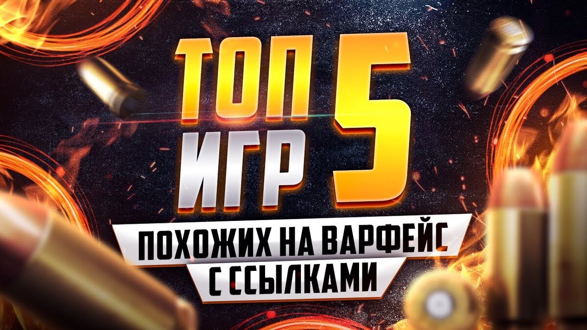 Топ 5 игр похожих на Warface с ссылками
