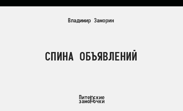 На юной девичьей загорелой спине, от плеча до плеча, поверх лопаток, красуются слова-тату выполненные готическим шрифтом. Тот кто знает немецкий, с лёгкостью прочтёт: «Люби меня, как я тебя». 
 
Ниже немецкой строчки уже японские иероглифы звучащие в переводе как: «Я принадлежу себе». 
 
Под японскими иероглифами тоже что-то вытатуировано, кажется на иврите, но понять сложно, потому что видны только прыгающие кончики тату, а середина надписи скрыта розовыми полосками купальника. Ниже застёжки и ленточек купальника игривая французская фраза: «Ищи меня». 
 
Дальше следовал Шекспир, кажется «Венецианский купец», как пить дать он, на английском конечно: «За каждой вещью в мире нам слаще гнаться, чем иметь её». 
 
И подытоживало спину «объявлений» церковнославянская буква «Ять». Она блистала над самым началом промежности, которая разделяет две упругие ягодицы, облачённые в тонюсенькие розовые купальные трусики. 
 
Дальше шли ноги, но это уже не интересно – длинные, стройные, нежные, загорелые, знойные, - таких много. 
 
А вот юная спина у юной Матильды – шикарна, так и хочется что-нибудь дописать, по-русски конечно, типа: «Здесь был Вова»