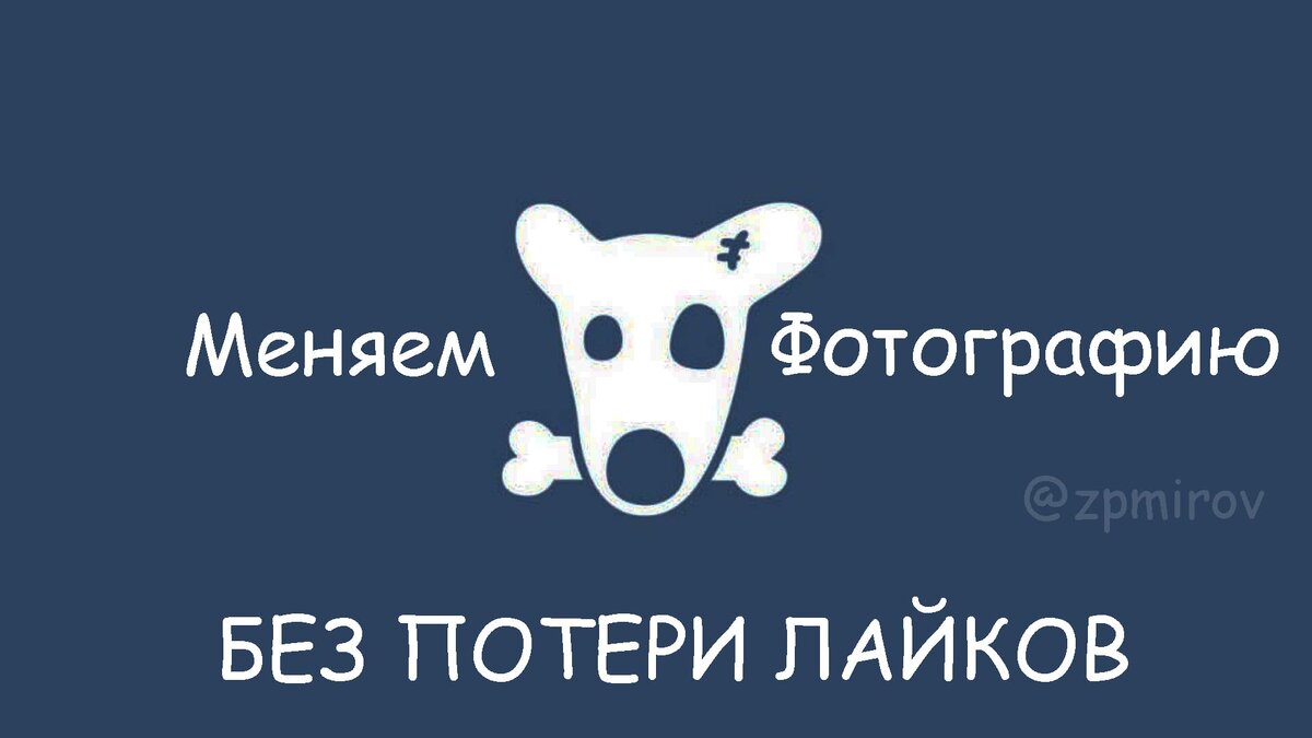 Меняем фотографию ВКонтакте с сохранением лайков