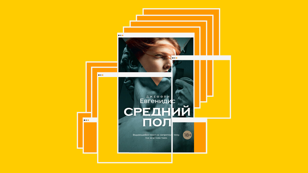 Читать блогера дневник леонтьевых. Джеффри Евгенидис. Средний пол. Средний пол Джеффри Евгенидис книга. Средний пол Евгенидис.