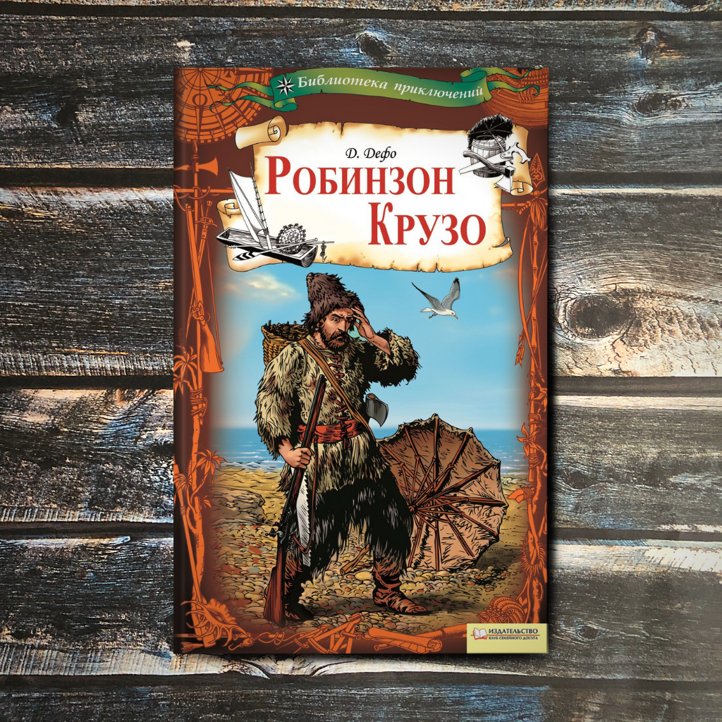 Остров робинзонов читать. День робинзона крузо. карта острова робинзона крузо по книге дефо. выставка одной книги робинзон крузо.
