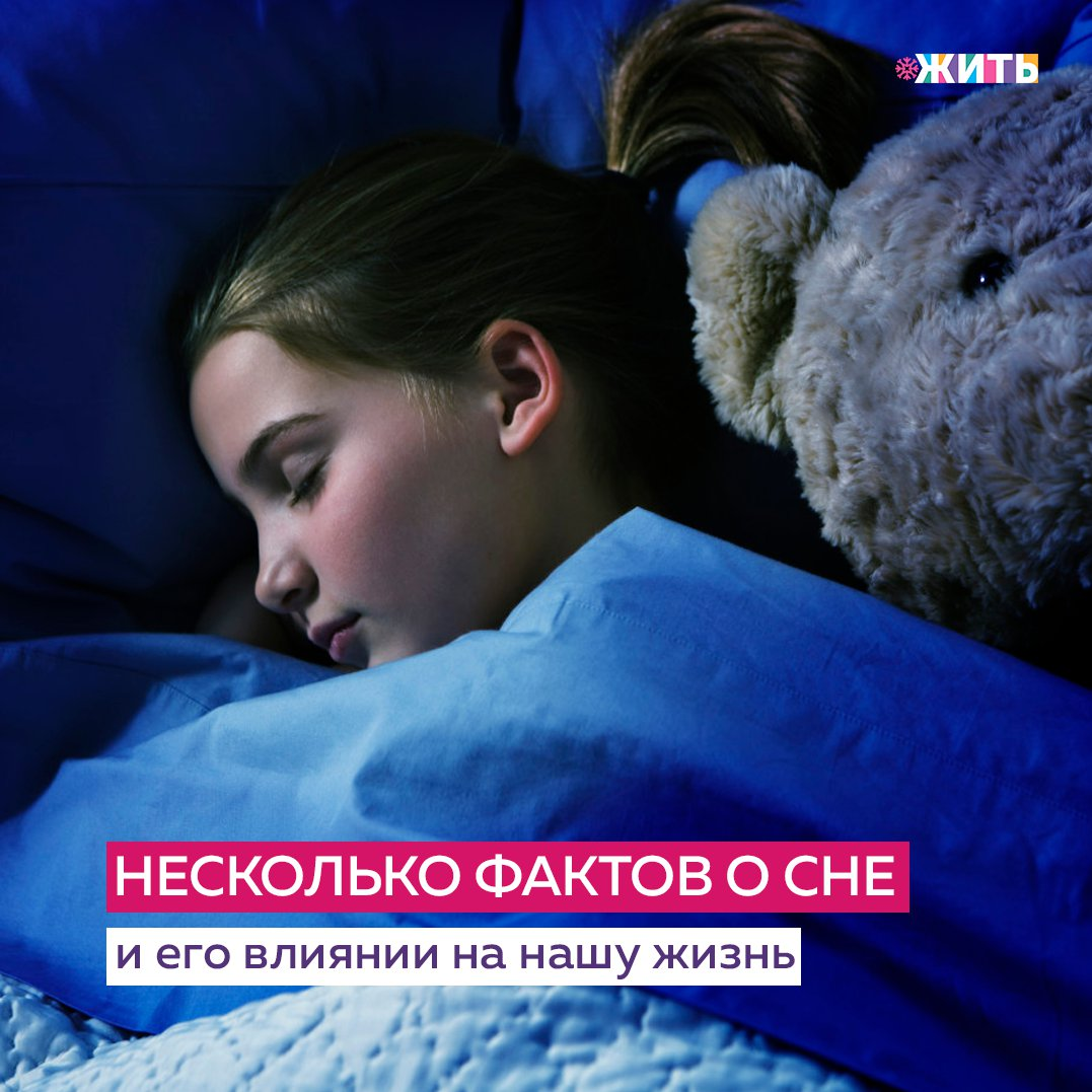 Качество и продолжительность жизни напрямую зависит от сна. И сегодня мы хотим рассказать Вам 9 фактов о сне и его влиянии на нашу жизнь👇🏻 
🛌 После 20 часов без сна когнитивные способности мозга снижаются

Даже если мы этого не чувствуем, после длительного бодрствования наш мозг переходит в режим так называемого микросна, замедляя или полностью тормозя все реакции.

🛌 История о том, что человеку достаточно 5 часов сна в сутки - миф

Для нормального человека 5-часовой сон неотвратимо приводит к нарушениям работы мозга и ухудшению здоровья.

🛌Недостаток сна влияет на ДНК

Было проведено исследование, в котором люди спали по 6 часов в течение недели. Оказалось, что более 700 их генов снизили свою активность.

🛌Перевод часов вредит работе сердечно-сосудистой системы

Переход на летнее время, когда мы теряем только один час сна, приводит к увеличению количества сердечных приступов на 24%, обратный режим - снижает этот показатель на 21%.

🛌Именно сон обеспечивает восстановление мозга

Недостаток сна является одной из причин развития болезни Альцгеймера. Поэтому 7 часов - минимально достаточная продолжительность сна без ущерба для работы мозга и здоровья.

🛌Качество сна зависит от освещения помещения

Темнота влияет на образование мелатонина - гормона сна.

🛌Высыпаться заранее или «за всю рабочую» неделю не имеет никакого смысла

Засыпания и просыпания в разное время вредит сну. На качество сна влияет регулярность и системность.

🛌На новом месте сон будет тревожным и чутким

Когда человек находится в непривычных обстоятельствах, одна половина мозга не погружается в глубокий сон, сканируя новое для нас окружение на наличие опасности. Поэтому в необычных местах мы спим более чутко и часто чувствуем, что не выспались.

🛌Есть критически важное время, в которое вы должны спать.

Мелатонин называют гормоном долголетия. Он защищает нас от стрессов и преждевременного старения. Он начинает производиться организмом с наступлением темноты, а пики его активной выработки происходят с 00:00 до 3:00. Именно ночью вырабатывается 70% суточного количества мелатонина.

#жить #проектжить
