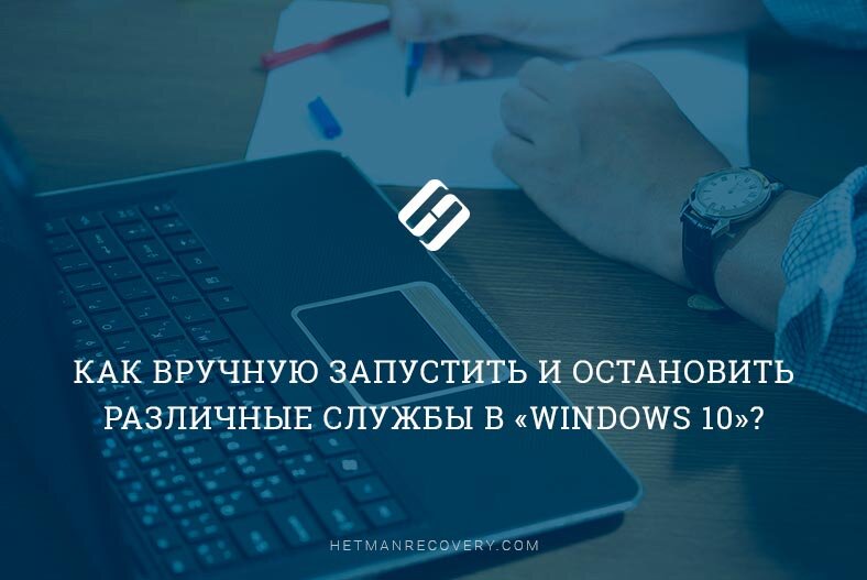 Как вручную запустить и остановить различные службы в «Windows 10»?