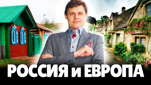 Евгений Понасенков сравнивает Россию и Европу