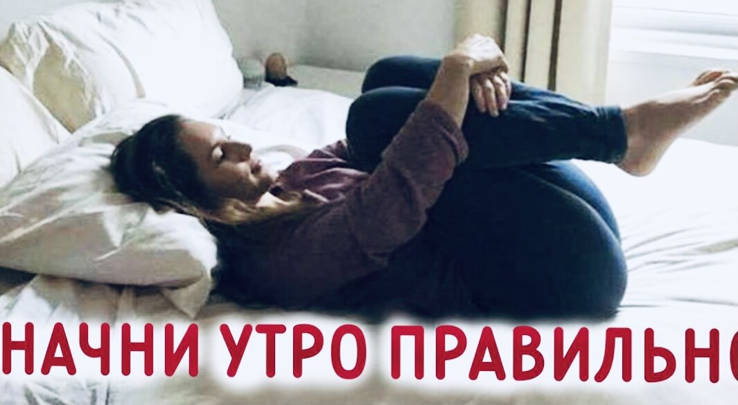Правильное утро 