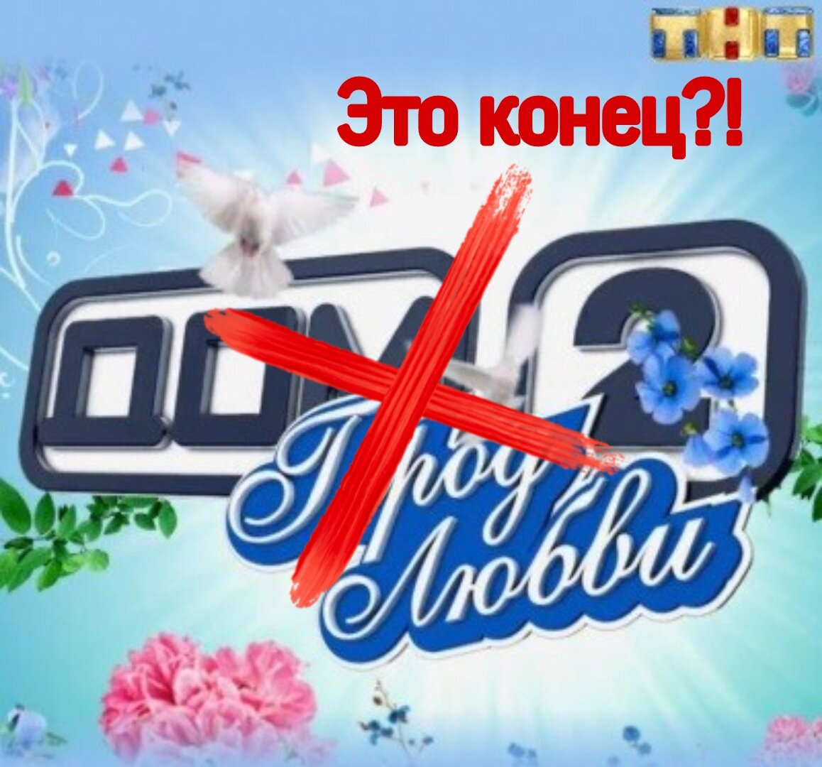 ДОМ-2 закрывается?! Почему Кадони отказался выходить в последнем выпуске “Бородина против Бузовой“?!