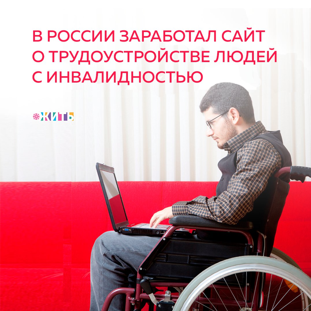 Рубрика "Добрости" ❤😁 
В РОССИИ ЗАРАБОТАЛ САЙТ О ТРУДОУСТРОЙСТВЕ ЛЮДЕЙ С ИНВАЛИДНОСТЬЮ

В России к Международному дню инвалидов, который отмечается 3 декабря, запущен сайт «Работать может каждый», посвящённый трудоустройству людей с инвалидностью.

Ресурс является совместным проектом сервиса по поиску работы Worki (Mail.ru Group), общественной организации «Перспектива» и фонда «Лучшие друзья». Сайт содержит ответы на вопросы о поиске работы, льготах сотрудников с инвалидностью, ссылки на приложения и сервисы для имеющих нарушения по слуху, зрению и опорно-двигательного аппарата.

Кроме того, в самом сервисе Worki доступные для людей с инвалидностью вакансии стали помечаться специальным символом. Добавлена возможность соискателей прибавлять поле «Есть инвалидность» и указывать её группу при регистрации.

Люди с инвалидностью хотят и могут работать. Это подтверждается и данными сервиса. В базе соискателей Worki на декабрь 2020 года 11 500 вакансий, доступных для людей с инвалидностью.

#жить #проектжить #добрости
