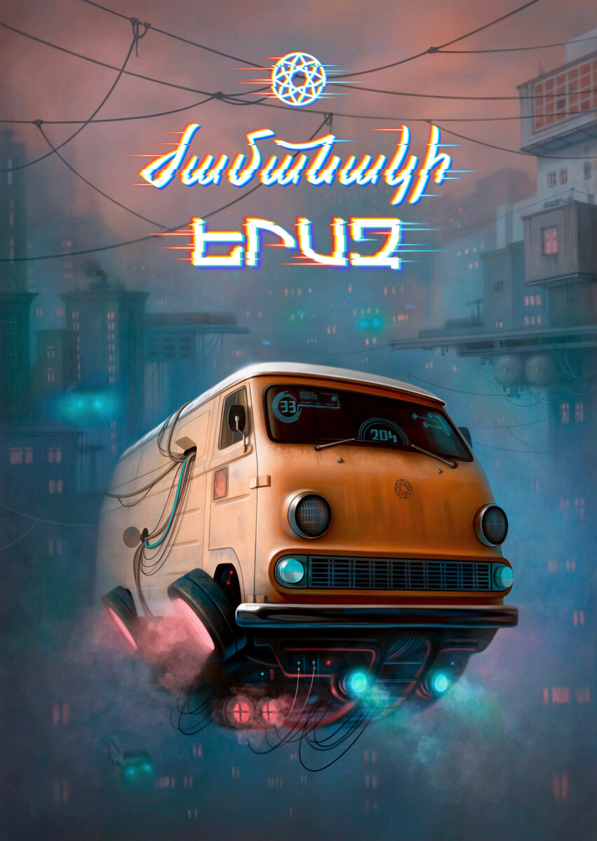 Машина времени ЕРАЗ. Геворг Ордакян