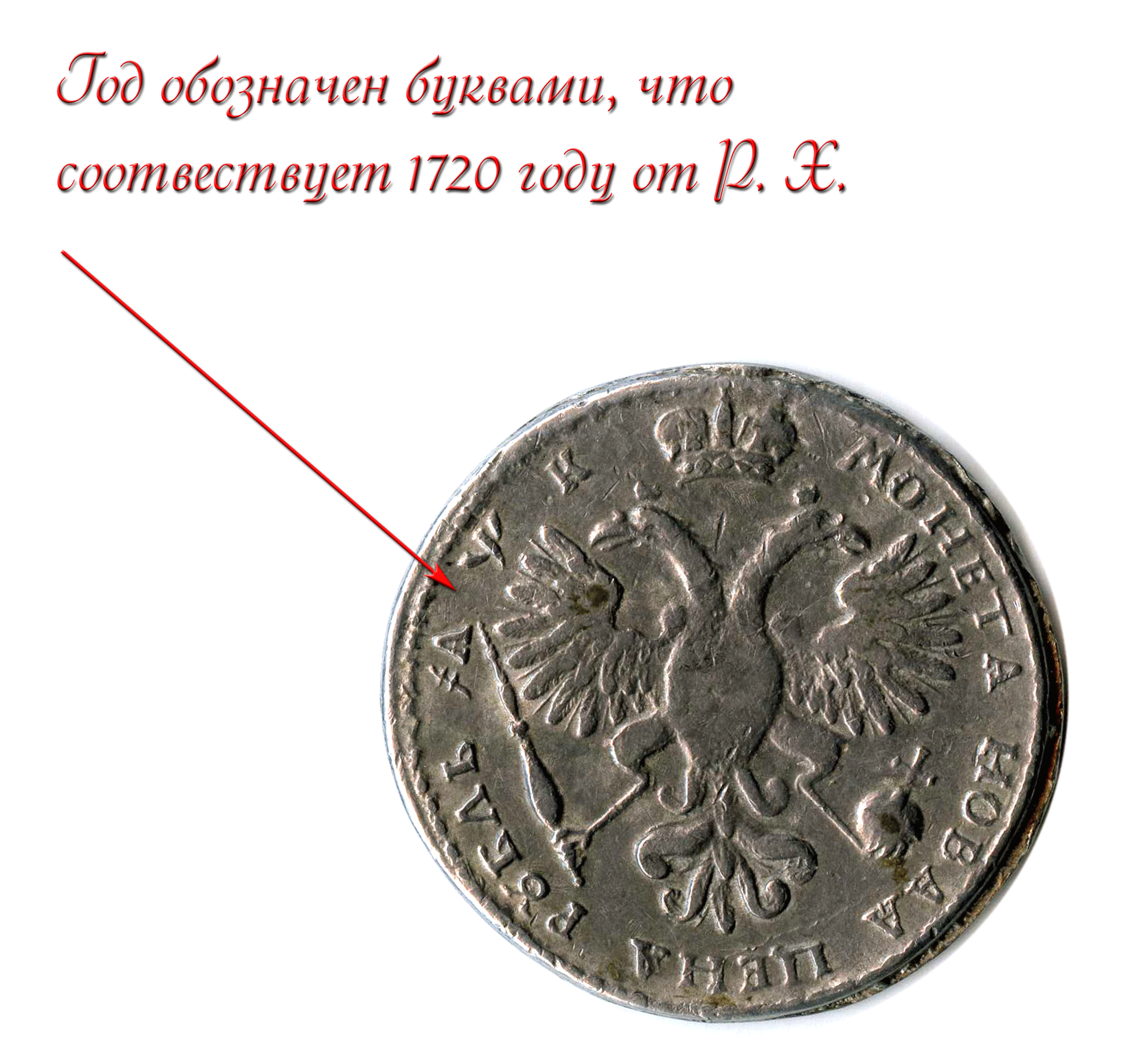 реверс монеты 1 рубль 1720 г.