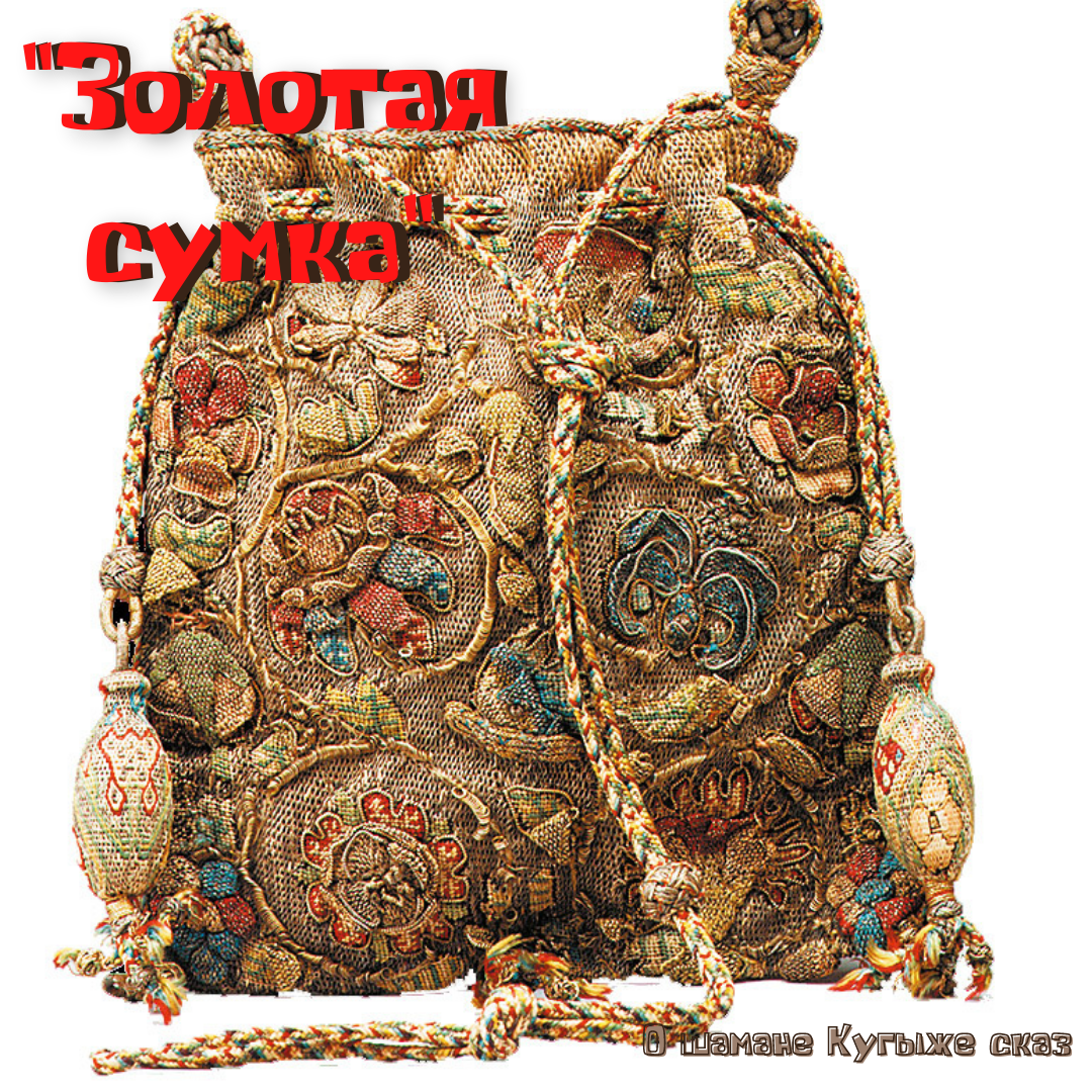 Покупать сумку во сне. Золотая сумка сказка. Сумочка сказки Пушкина. Сумка -сказка Улумбекова. Таинственная сумка сказка книга.