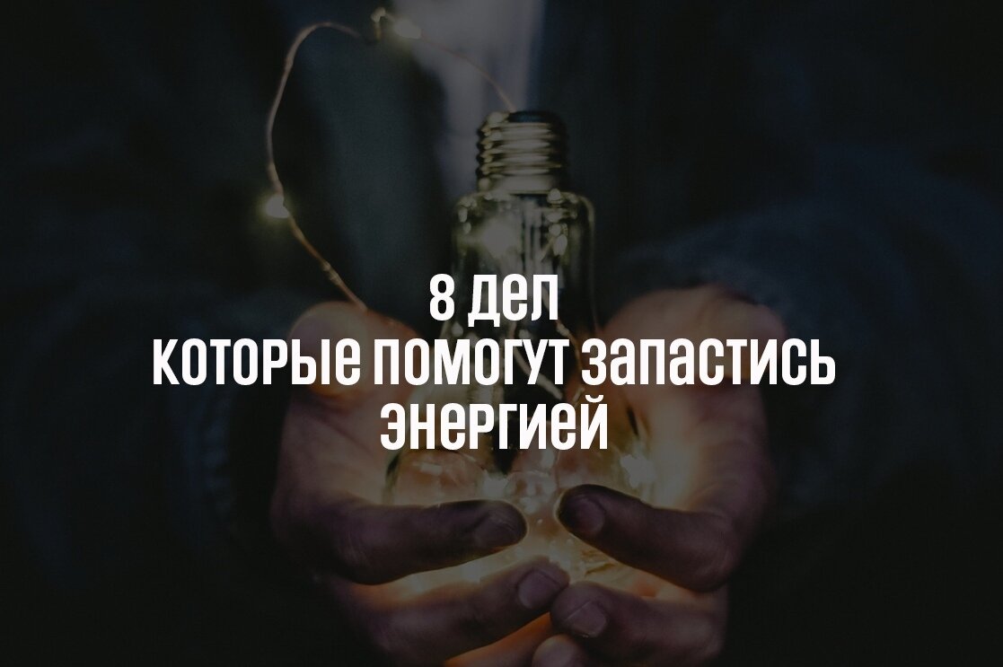 Хватило ли вам трех выходных, чтобы набраться сил перед рабочей неделей? Не беда, если нет. Энергия — ресурс, который можно возобновлять. У нас нет провода, чтобы подключиться к зарядному устройству, зато есть инструменты, которые помогут набраться сил для свершений с помощью простых действий. 
🔅1 Дыхательная гимнастика

Раз в день выбирайте время, когда можете выключить мобильный телефон, не отвечать на срочные звонки, сообщения или электронные письма, и сосредоточивайтесь на дыхательной практике. Упражнения успокоят ваш разум и тело и помогут глубже оценить чувства и мысли. Сядьте удобно в кресле или на полу, закройте глаза и заставьте тело расслабиться, убрав напряжение в шее, руках, ногах и спине. Вдыхайте воздух через нос настолько долго, как сможете. Почувствуйте, что диафрагма и средняя часть груди поднимаются вверх, а живот становится мягким и слегка выступает вперед. Как только почувствуете, что легкие переполнены, попробуйте сделать еще один небольшой глоток воздуха. Затем медленно выдохните, добиваясь, чтобы в легких не осталось воздуха. Сделайте минимум пять вдохов и выдохов. Откройте глаза и спросите себя, хорошо ли себя чувствует ваше тело, наполнено ли оно энергией. Для некоторых людей идеальным временем для дыхательной практики становятся первые минуты после пробуждения утром. Можно поставить будильник на три часа дня — в это время суток тоже хорошо практиковать релаксацию. Упражнения должны стать обязательным элементом каждого дня. Попробуйте заканчивать их воодушевляющим вас изречением или цитатой.

🔅2 Задавайте вопросы

Мы помним, кому надо срочно отправить письмо, но забываем о простых вещах, которые необходимы, чтобы наполнить нас энергией. Раз в день задавайте себе общие вопросы, например: удовлетворены ли вы жизнью, каково ваше общее физическое самочувствие, какие у вас отношения с окружающими людьми. Не следует ли уделить кому-то из них больше времени и внимания? И наоборот, нет ли среди них тех, без кого вы чувствовали бы себя спокойнее и лучше? Что в вашей жизни вызывает стресс или тревогу? Как вы можете избавиться от них?

🔅3 Долговременные цели

Ничто так не отнимает энергию, как устаревшие цели. Идти не туда — это не просто терять время, это значит, что вы наносите ущерб действительно важному в вашей жизни. Раз в год или чаще пересматривайте долговременные цели и ставьте новые. Цели должны быть большими и значимыми, то есть их достижение будет связано с продолжительными усилиями. Чего вы хотели бы добиться в следующем году или даже десятилетии? Найти новую работу? Усовершенствовать мастерство в каком-то деле? Начать свой бизнес? Покорить Килиманджаро? Совершить кругосветное путешествие? Активнее проявить себя в волонтерской работе? Провести выходные на хорошем курорте? Написать мемуары?

🔅4 Чаще гуляйте

Наши предки в основном работали и проводили значительную часть жизни на природе. Сегодня похвастаться этим могут очень немногие. Мы живем и работаем в помещениях, прикованные к электронным устройствам, креслам, диванам, совещаниям и домашним заботам. В том, что пешие прогулки или пребывание на природе заряжают нас энергией, есть глубокий биологический смысл. Это происходит благодаря активизации целого ряда биохимических реакций, кроме того, природа успокаивающе действует на мозг и центральную нервную систему.

Выбирайтесь на воздух как можно чаще в течение дня. При этом неважно, живете вы в большом городе или в сельской местности. Найдите поблизости от места работы парк, чтобы совершать там ежедневные прогулки в обеденный перерыв. На работе постарайтесь расположить свой стол у окна, а дома организуйте место для отдыха (кресло, диван) так, чтобы оттуда открывался самый лучший вид на окрестности. Обращайте внимание на покачивание деревьев на ветру, на гнездящихся и пролетающих птиц и другую живность. Если погода и условия позволяют, больше занимайтесь физическими упражнениями на свежем воздухе. Наслаждайтесь пейзажами. Радуйтесь первым лучам солнца на рассвете и закатам. В ясные ночи почаще смотрите на звезды.

🔅5 Дневной сон

85% млекопитающих спят в течение дня. Пилоты в НАСА практикуют 25-минутный сон, чтобы сохранять внимание и фокус. Чем мы хуже?

Поэтому, когда есть возможность, я устраиваю себе экспресс-подзарядку через шесть-семь часов после пробуждения. Если я встала в шесть утра, то в 13:00, после ланча, надеваю маску для сна и беруши и ставлю таймер на 25 минут (не больше!). У нас в офисе даже есть удобный диван для таких сессий дневного отдыха. Если вы босс, отнеситесь к послеобеденному сну сотрудников не как к проявлению лени, а как к стремлению к максимальной продуктивности. Способность принимать решения и творчески мыслить во второй половине дня стремительно падает, а такая экспресс-подзарядка помогает восстановить эффективность работы мозга и возможность фокусироваться на рабочих задачах.

🔅6 Убрать из рациона сладости
Углеводы углеводам рознь. Они разделяются на медленные и быстрые. Медленные углеводы состоят из длинных цепочек сложных сахаров, которые организму нужно сначала «раздробить», чтобы обеспечить всасывание. Простые углеводы, напротив, усваиваются на лету. Проблема быстрой всасываемости заключается в том, что резкий скачок сахара в крови — это серьезная угроза для организма, на которую он вынужден бросать все ресурсы.

Когда вы выпиваете стакан сладкой воды или фруктового сока (что по сути одно и то же), поджелудочная железа вырабатывает инсулин — гормон, который обеспечивает транспорт глюкозы в мышечную и жировую ткани, — реагируя на высокий уровень сахара в крови.

Если вы в это время бежите марафон, то все отлично: быстрая энергия приходится кстати. Но если вы потягиваете сок, сидя перед телевизором, то вся глюкоза, которой здесь и сейчас применения нет, превращается в жировой ткани и печени в триглицериды. Иными словами, уходит в бока. Бока — это еще полбеды. «Сахарная тревога» по десять раз на дню — это испытание и для иммунной системы, и для мозга.

Вместо шоколада из магазина я стала баловаться домашними конфетами на эритрите (это натуральный сахарозаменитель растительного происхождения, который не влияет на уровень глюкозы в крови). Научилась печь печенье, пироги и сырные булочки на завтрак из миндальной муки (она, конечно, не в каждом магазине продается, но найти можно) и без сахара (с тем же эритритом или экстрактом стевии для сладости). Пюре стала делать из цветной капусты (серьезно — по вкусу не отличишь, оно даже нежнее!)

🔅7 Правильно провести утро

То, как ты начинаешь день, определяет твою личную продуктивность до вечера. Даже в гостиницах, в командировках и в отпуске, я просыпаюсь и заправляю свою постель. Я знаю, что придет горничная и застелет ее заново, но я это делаю для себя. Пунктик в голове: Первое дело — Done!

И таких дел должно быть сделано несколько! Я это называю — «разогнать себя». Мне это критически важно, особенно в дни моих выступлений. Чтобы, выходя на сцену перед аудиторией в 9–10 утра, я начинал свой спич полным энергии и сил.

🔅8 Нет оправданиям

Лучшие учителя для нас — наши маленькие дети, которые пока еще не научились придумывать себе оправдания. Каждый раз, когда они осваивали новый навык, они повергали меня в шок. Первый раз — когда они научились держать голову. Второй раз — когда научились брать в руки предметы. Третий — когда стали переворачиваться со спины на живот. Четвертый — когда начали передвигаться по-пластунски...

Что тут такого, спросите вы. Все дети проходят эти этапы, потом ребенок научится сидеть, вставать, ходить, разговаривать, читать... и так далее, и так далее. А шок у меня потому, что я видел, сколько раз они пытаются сделать это и не сдаются. Без преувеличения тысячи, тысячи раз!

Кряхтят, ноют, стонут, буянят, но пробуют, пробуют, пробуют... с утра до ночи, с ночи до утра. Наверное, все потому, что ребенок не знает, что такое плохо, что такое хорошо, что такое больно, что такое расслабленно, что такое легко, что такое тяжело. Он просто видит цель (научиться брать предметы в руки) и начинает ее достигать, развивая по пути нужные мышцы и знания.

По материалам книг «Еда и мозг на практике», «Просто космос», «45 татуировок личности»