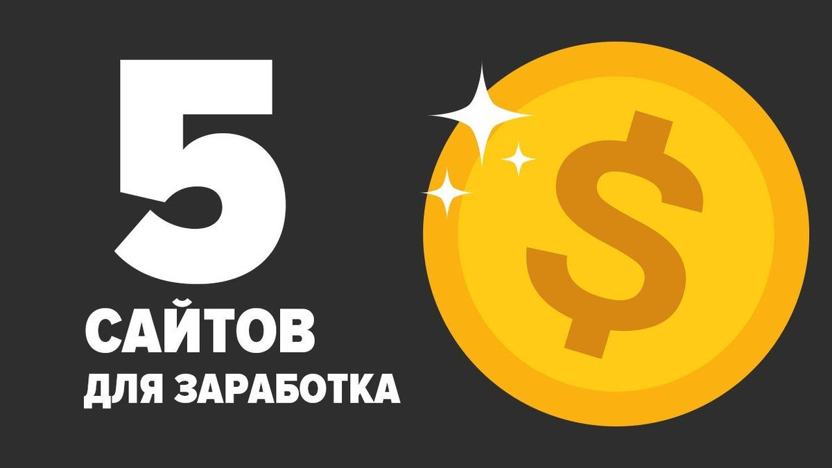 ТОП-5 заработков в интернете.БЕЗ ВЛОЖЕНИЙ! | 5 фактов | Дзен