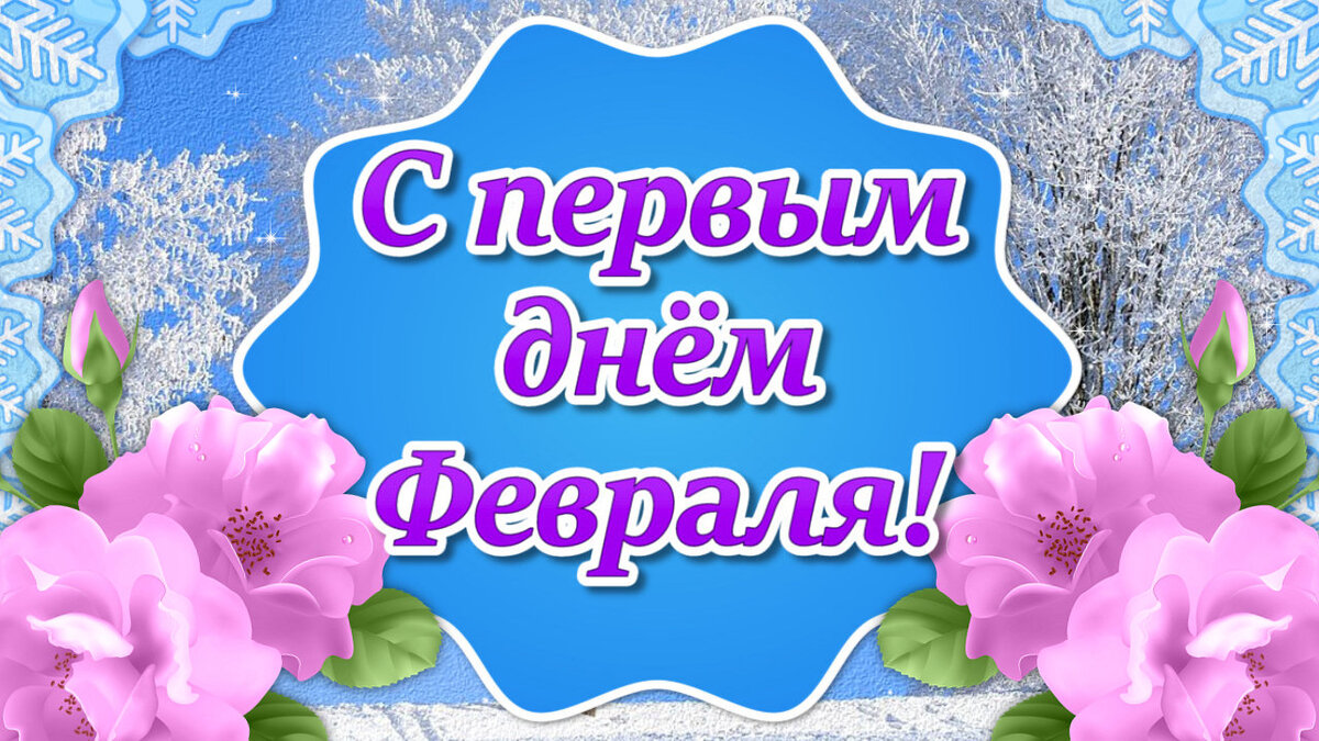 С 1 днем февраля картинки