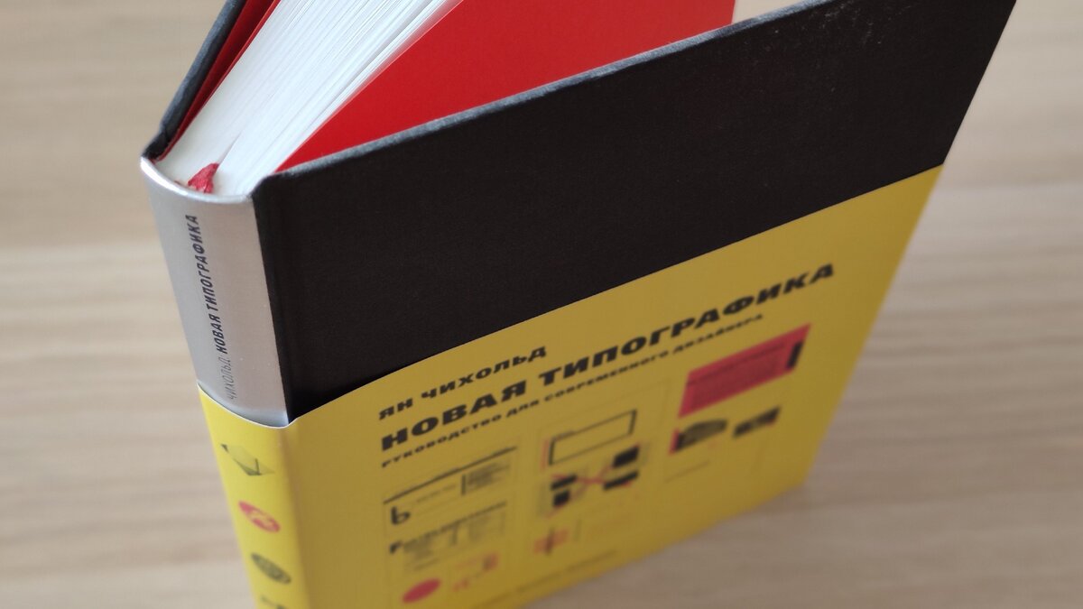 Для препарирования я выбрала из своей небольшой библиотеки книгу Яна Чихольда, выпущенную еще в 2012 году в Издательстве Артемия Лебедева. Она содержит практически все элементы, о которых я рассказываю ниже, нет только шмуцтитула.