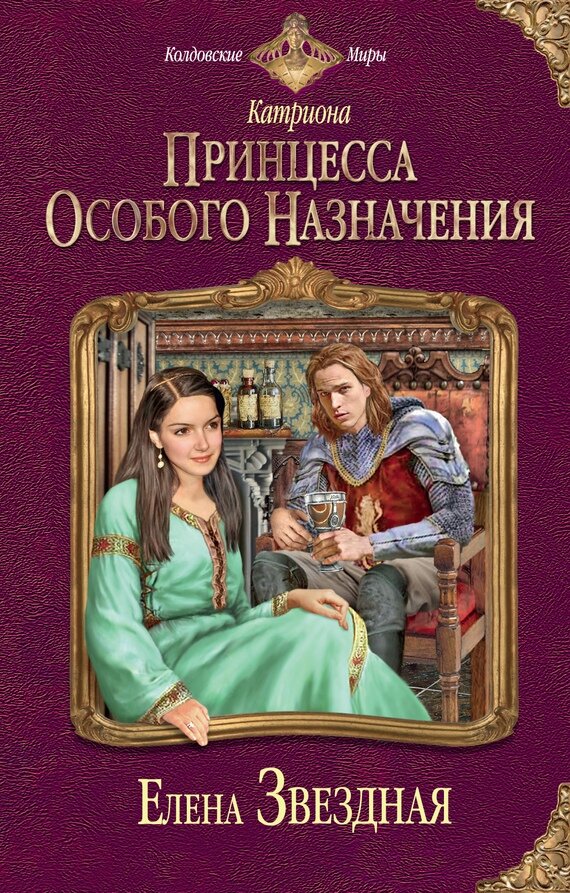 Первая книга цикла «Катриона»