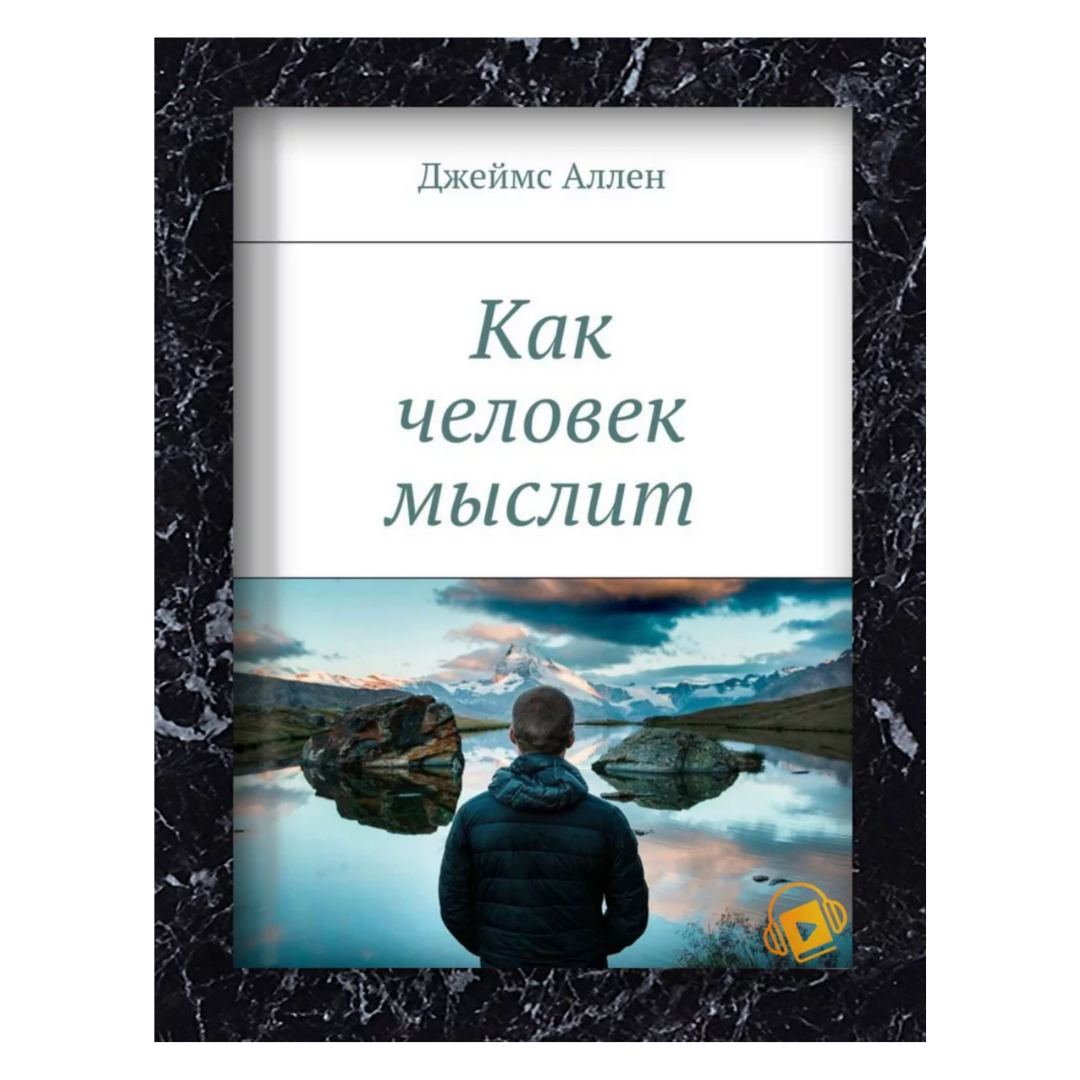 Читать мыслить как человек. Джеймс лейн аллен. как человек мыслит джеймс аллен. книга как человек мыслит. как человек думает джеймса аллена.