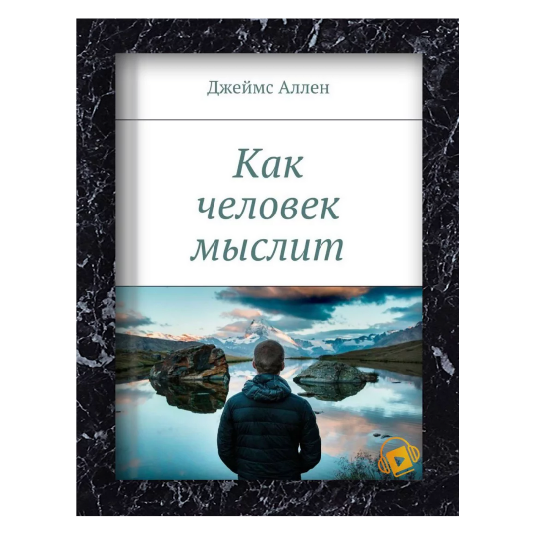 Книга как люди думают