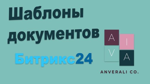 Шаблоны документов в CRM Битрикс24 (возможности, список переменных). Как с этим работать?