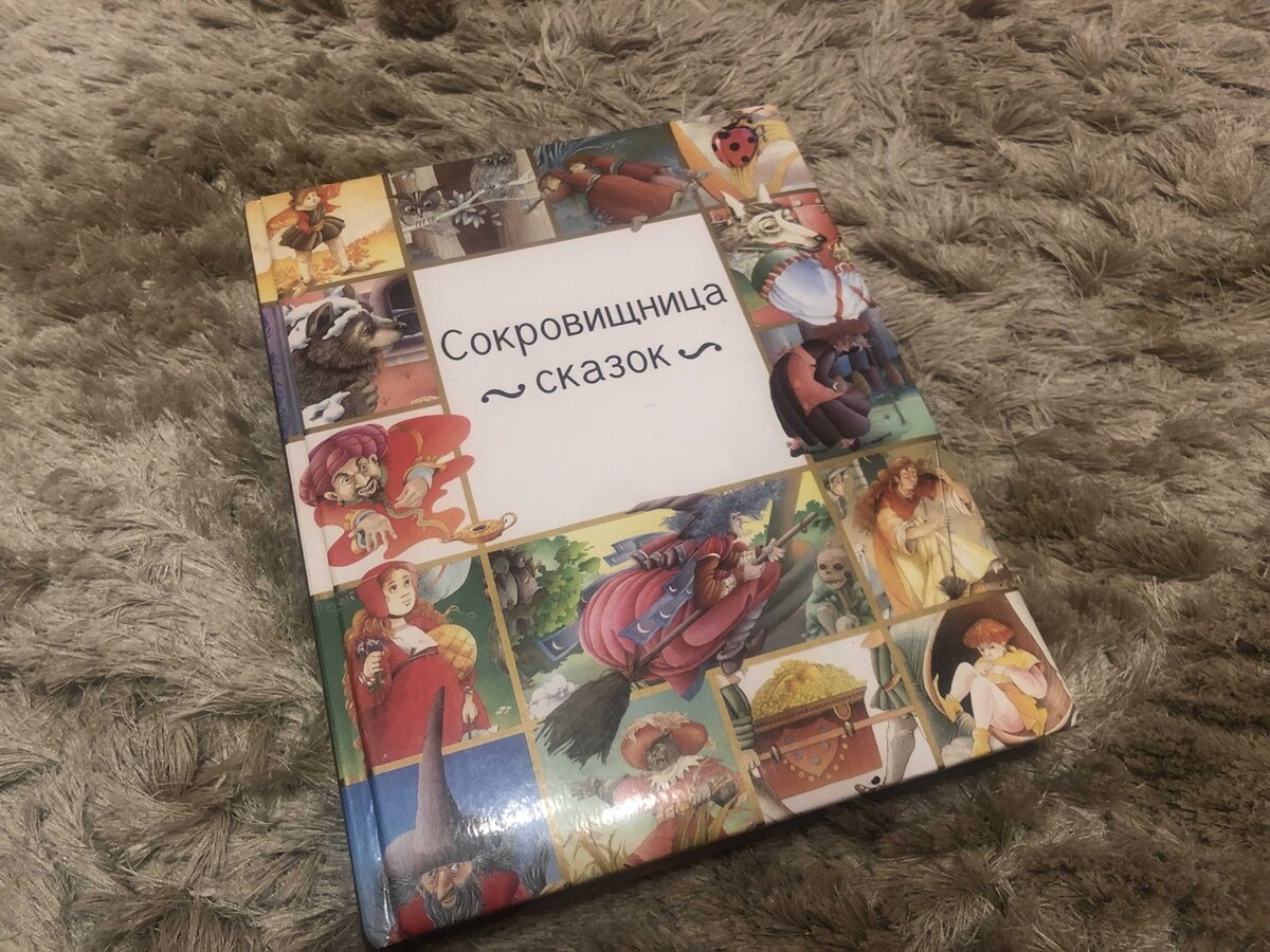 Сокровищница сказок - любимая книга моего детства и причина моих детских кошмаров (?)