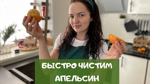 Как быстро почистить апельсин с помощью ложки?