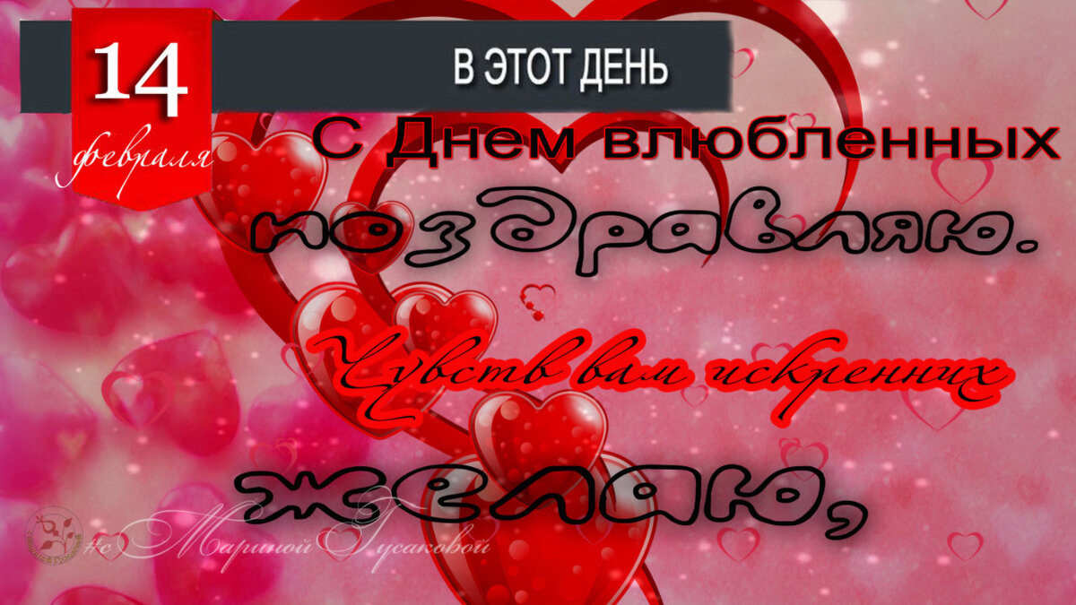 С Днем влюбленных ❤ Валентинка 14 февраля