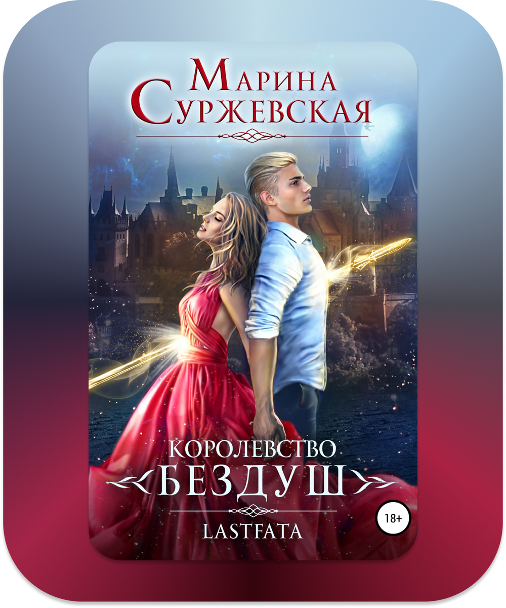 Марина Суржевская "Королевство Бездуш. Lastfata"
