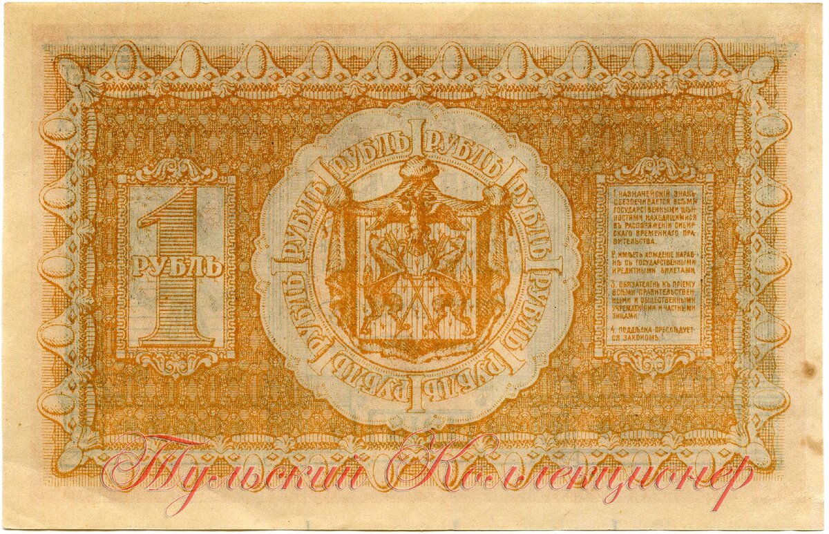 Сибирское Временное Правительство, Один рубль 1918 г.