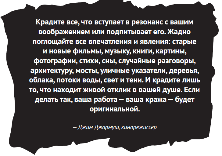 Здесь и далеее иллюстрации из книги «Кради как художник»