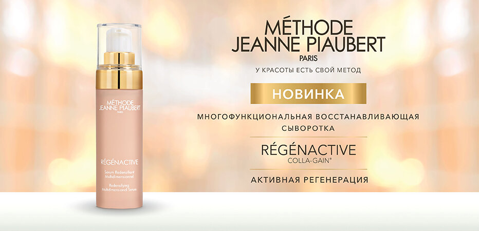 Méthode Jeanne Piaubert Régénactive Redensifying Multidimensional Serum