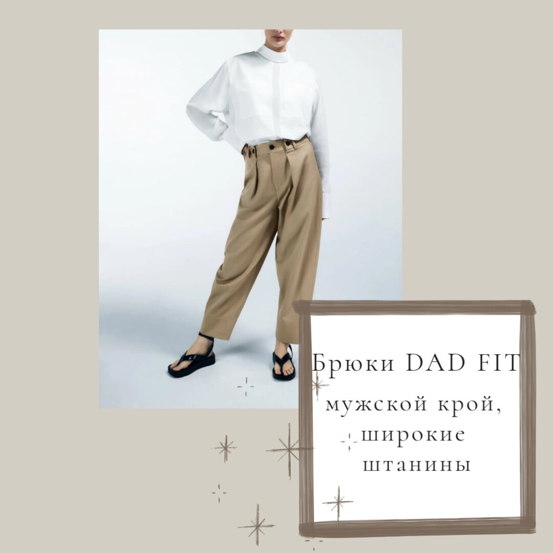 Брюки ZARA из новой коллекции очень похожи на мужские. Картинка - с сайта бренда