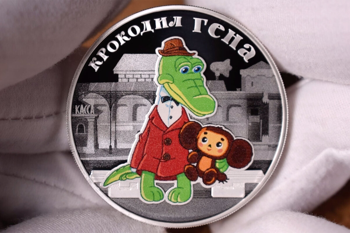 3 рубля 2020 года "Крокодил Гена и Чебурашка"