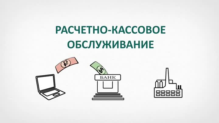 РКО – это комплекс услуг