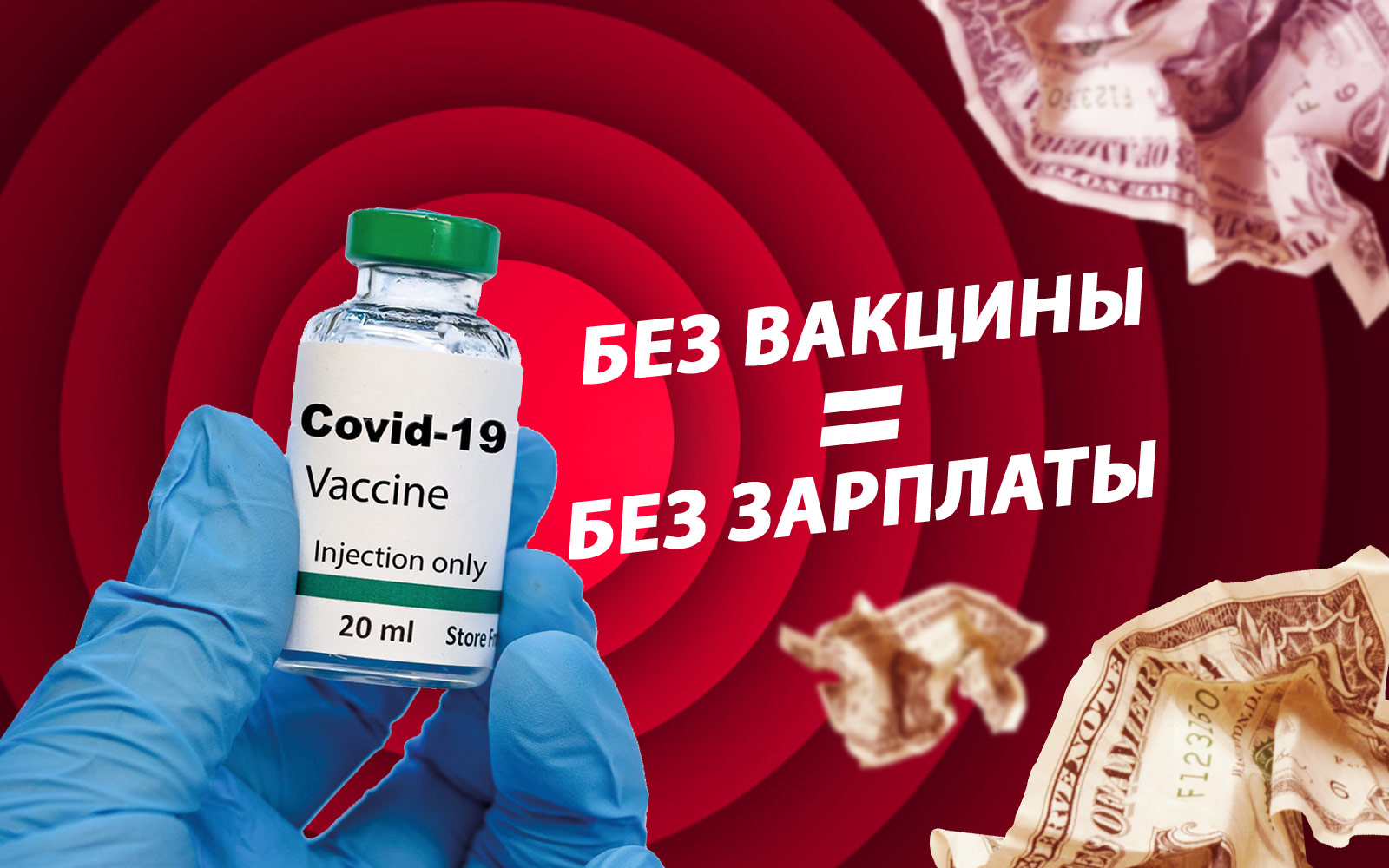 За отказ от вакцинации будут отстранять от работы без сохранения зарплаты.0