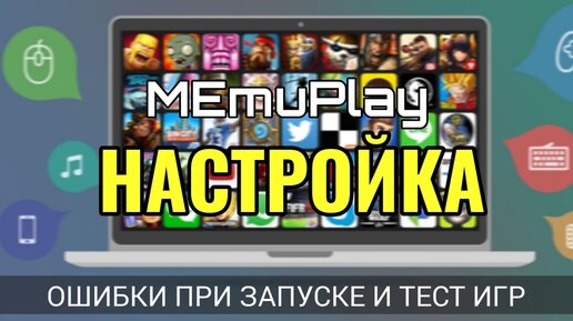 MEmu эмулятор ошибки при запуске и тест игр