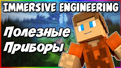 Гайд по Immersive Engineering 1.12.2 #4 Полезные приборы