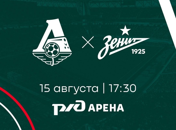 17:30 Футбол. Локомотив - Зенит. Чемпионат России (изображение: vk.com/fclokomotiv)