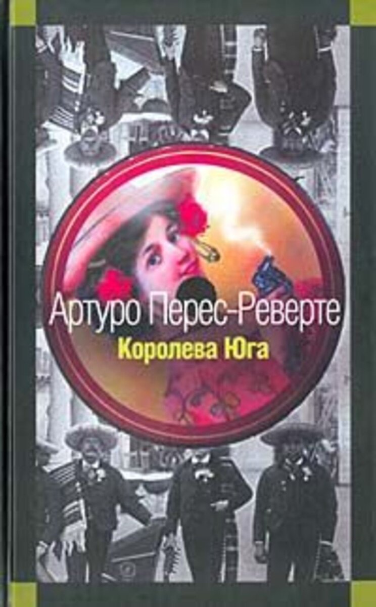 Артуро перес реверте королева юга