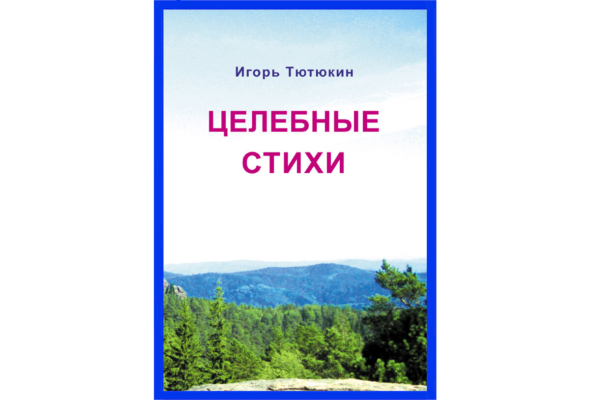 О моей книге ЦЕЛЕБНЫЕ СТИХИ | СЧАСТЬЕ и ОПТИМИЗМ | Дзен