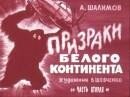 Это, конечно, перебор. Уж, если и сделать фантастическое допущение о кипучей жизни на Плутоне, то гуманоидов следует исключить сразу.  Соответствующая корректировка была произведена. В романе Е. ВОЙСКУНСКОГО и И. ЛУКОДЬЯНОВА «Незаконная планета» сохранена гипотеза о Плутоне как космическом страннике, выброшенном взрывом Сверхновой. На планете-пришельце земляне обнаруживают «биофоров». Видимо, это преемники угасшей цивилизации аборигенов, пользовавшихся некой «тау-энергией». Биофоры – это своеобразные киберы, запрограммированные так, что попытки установить с ними контакт заканчиваются безуспешно.