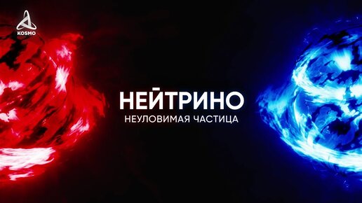 Download Video: САМАЯ НЕУЛОВИМАЯ ЧАСТИЦА ВО ВСЕЛЕННОЙ. НЕЙТРИНО