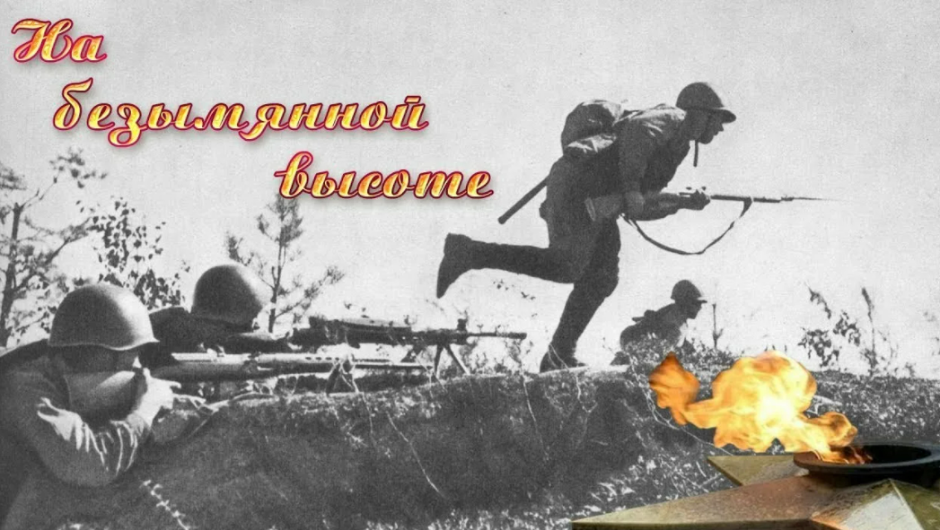 Песню безымянного поселка. На безымянной высоте. На безымянной высоте песня. На безымянной высоте картинки. Безымянный.