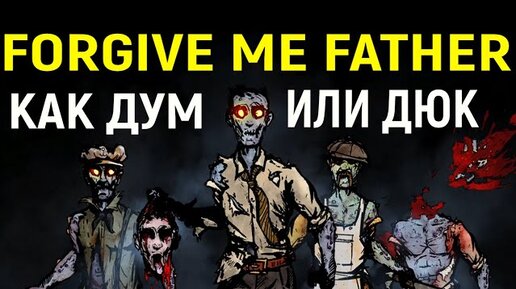 КРУТО КАК РЕТРО ДУМ И ДЮК НЮКЕМ! - Forgive me Father