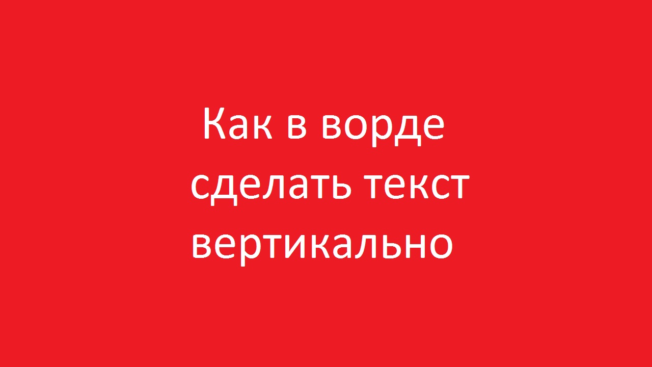 Как в Ворде написать текст вертикально